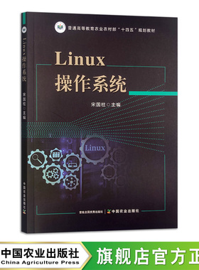 Linux操作系统  31541-9  宋国柱  普通高等教育农业农村部“十四五”规划教材