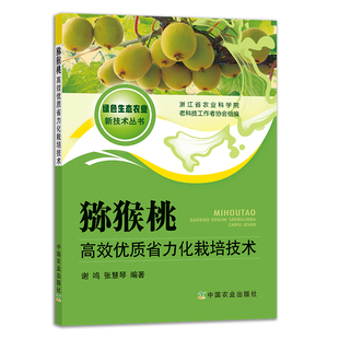 中国农业出版 社官方正版 猕猴桃高效优质省力化栽培技术 浙江省农业科学院老科技工作者协会编写谢鸣张慧琴