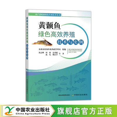 黄颡鱼绿色高效养殖技术与实例 321328 2024.06 水产养殖业绿色发展技术丛书 沈志刚,何焱,袁勇超,沈凡,樊启学等