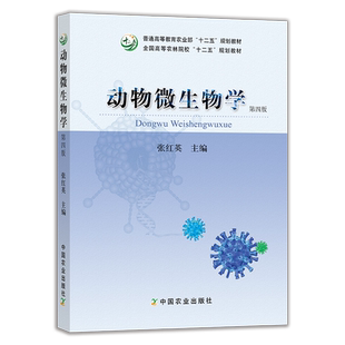 动物微生物学（第四版） 普通高等教育农业部“十二五”规划教材，22107-9  院校教材 2017  2022