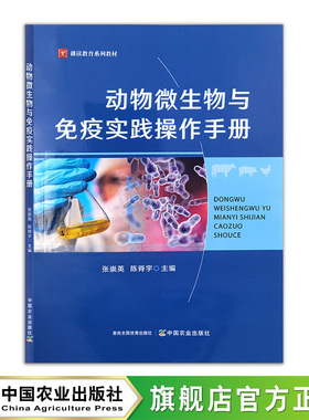 动物微生物与免疫实践操作手册  31372-9  张崇英，陈脊宇  2025-03-28