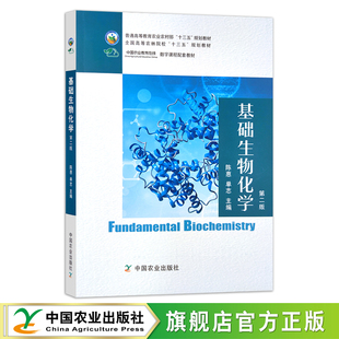 十三五 第二版 普通高等教育农业农村部 基础生物化学 规划教材 陈惠 2020 262843 单志 农业教材 全国高等农林院校