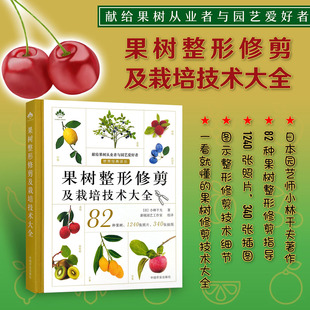 【官方正版】果树整形修剪及栽培技术大全 9787109280625 果树栽培 果树管理 果园 果树修剪