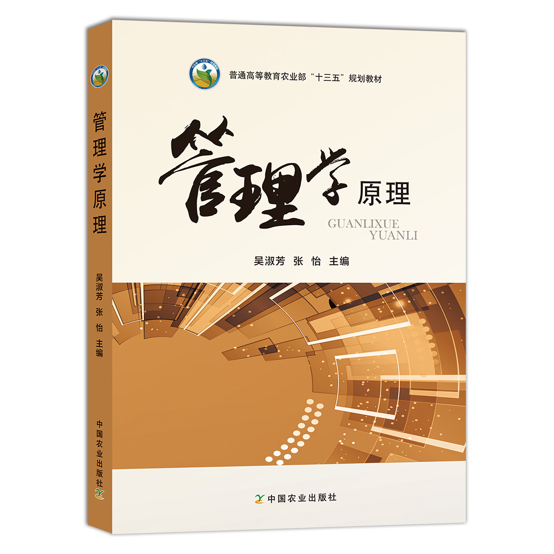 【中国农业出版社官方正版】管理学原理  吴淑芳  张怡2018-07-16