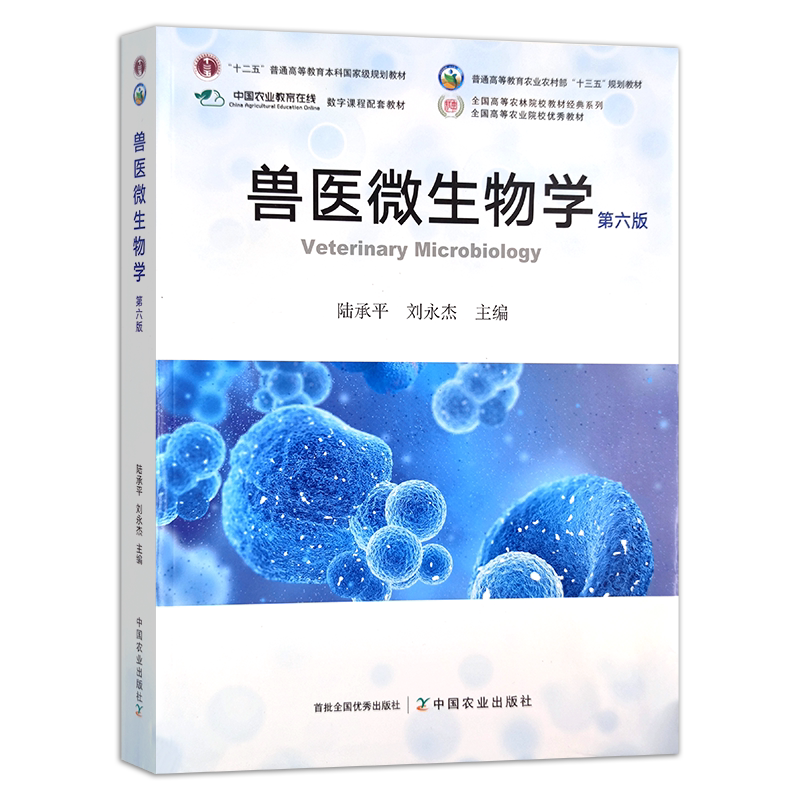 兽医微生物学（第六版） 陆承平 刘永杰   普通高等教育农业农村部“十三五”规划教材 284432 定价84.8