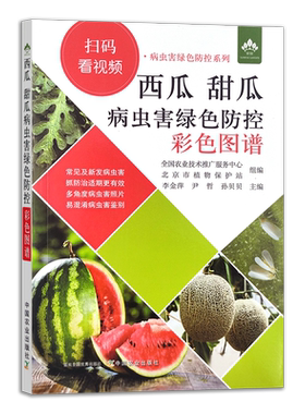 西瓜  甜瓜病虫害绿色防控彩色图谱 瓜果 种植 防治 大田 温室 大棚 29705