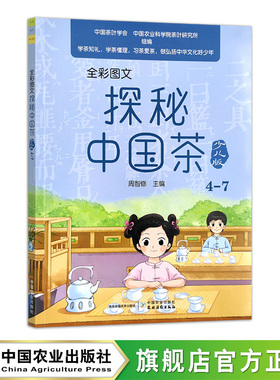 全彩图文 探秘中国茶少儿版（4—7）  29936