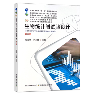 新版 生物统计附试验设计 第六版 25986 “十一五” “十二五” “十三五”规划教材 普通高等教育 农业农村部规划教材 院校教材