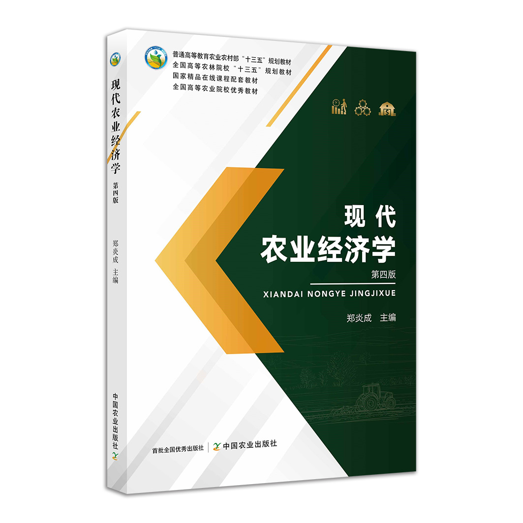 正版现货 现代 农业 经济学 现代农业