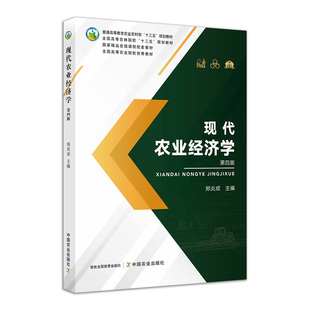 现代农业经济学277137第四版普通高等教育农业农村部“十三五”规划教材国家精品在线课程配套教材