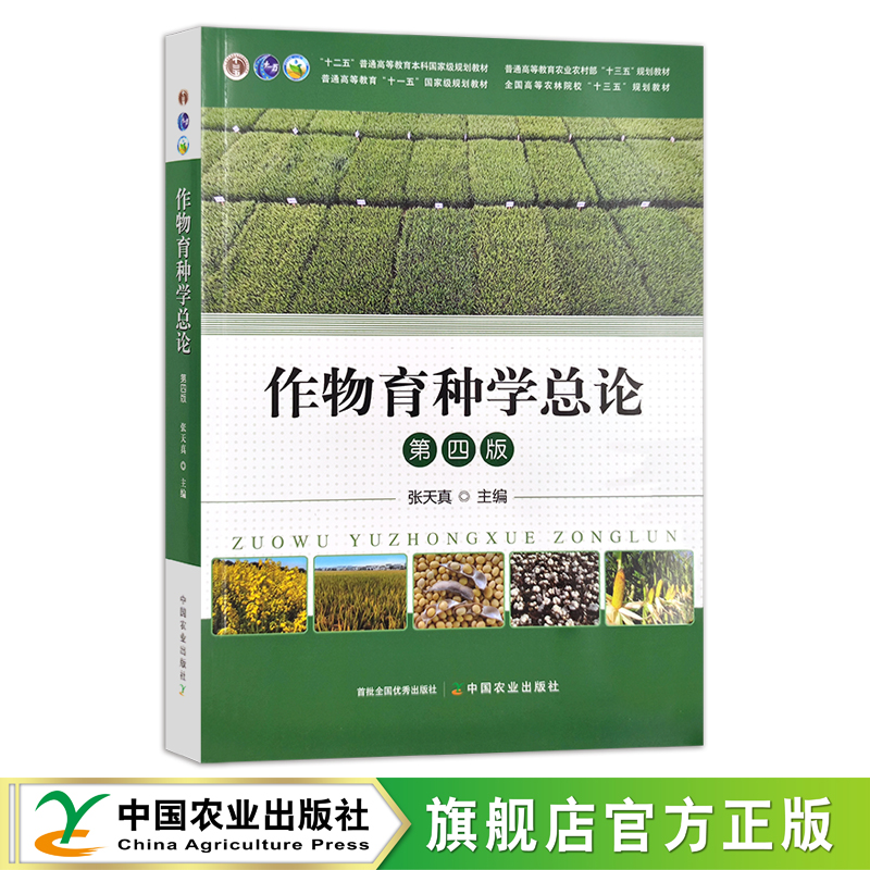 作物育种学总论 张天真 第四版 “十二五”普通高等教育本科国家规划教材 普通高等教育农业农村部“十三五”规划教材 294059 76.5 书籍/杂志/报纸 大学教材 原图主图