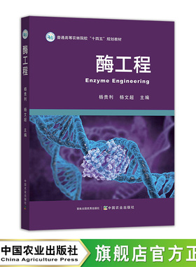 【官方正版】酶工程   杨贵利 杨文超 33482-3  2025.08