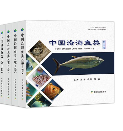 中国沿海鱼类  第1卷2卷3卷4卷 （全套共4卷） 定价1120元