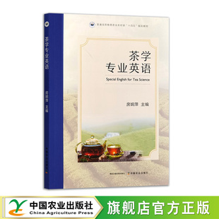 茶学专业英语  33780-0  房婉萍  普通高等教育农业农村部“十四五”规划教材