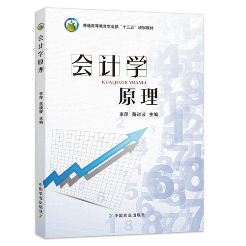 【中国农业出版社官方正版】会计学原理李萍黄晓波978-7-109-24218-02018-08-20