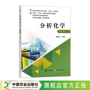 分析化学（第三版）  31462-7    范彩玲  普通高等教育农业农村部“十四五”规划教材