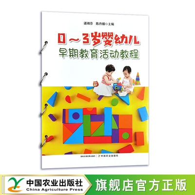0~3岁婴幼儿早期教育活动教程  33033  谌湘芬  陈丹媚