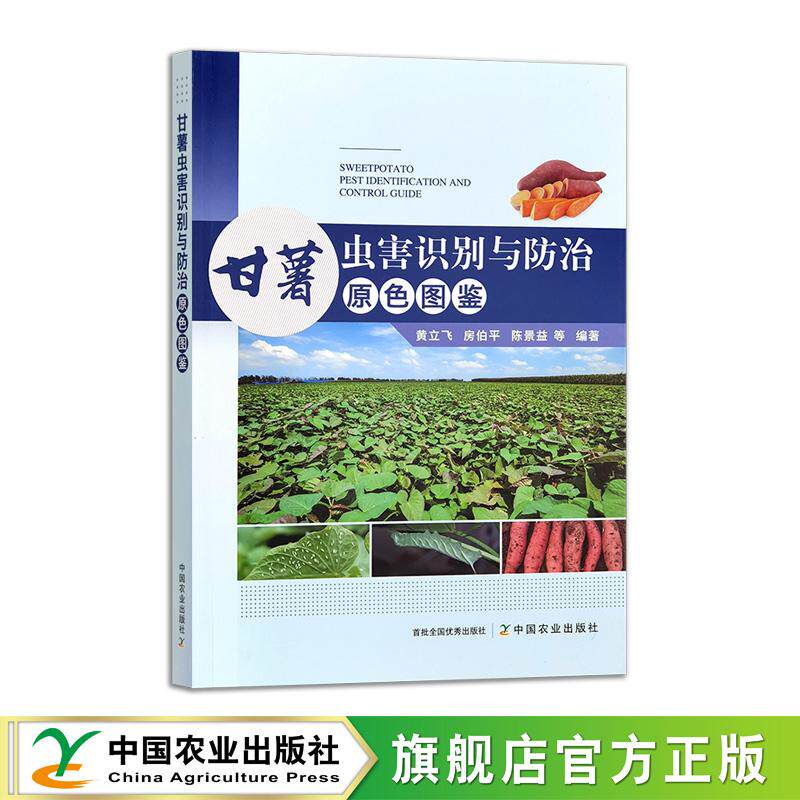 甘薯虫害识别与防治原色图鉴