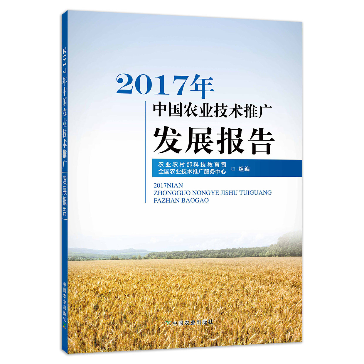 【中国农业出版社官方正版】2017年中国农业技术推广发展报告   农业