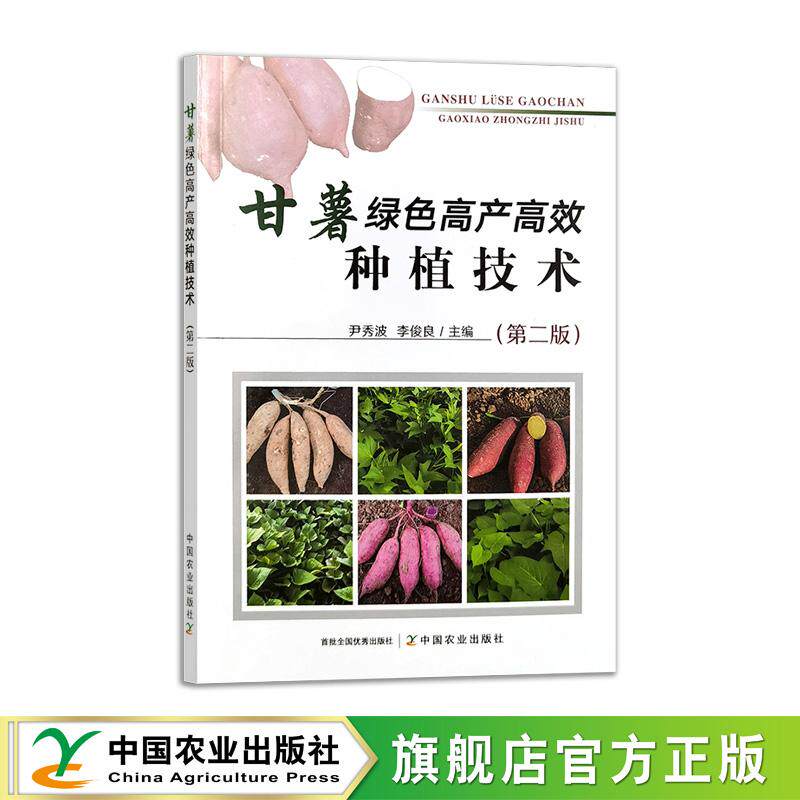 甘薯绿色高产高效种植技术（第二版）