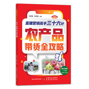 【中国农业出版社官方正版】直播营销高手三十六计：农产品带货全攻略  27401 直播 营销高手 三十六计 农产品 带货 直播带货