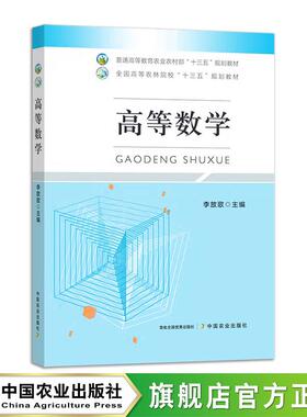 高等数学 28550-7 李放歌 普通高等教育农业农村部“十三五”规划教材