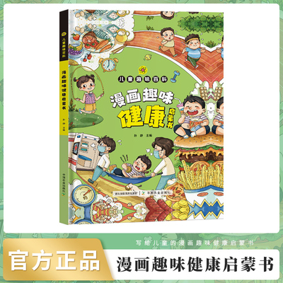 漫画健康童书中国农业出版社