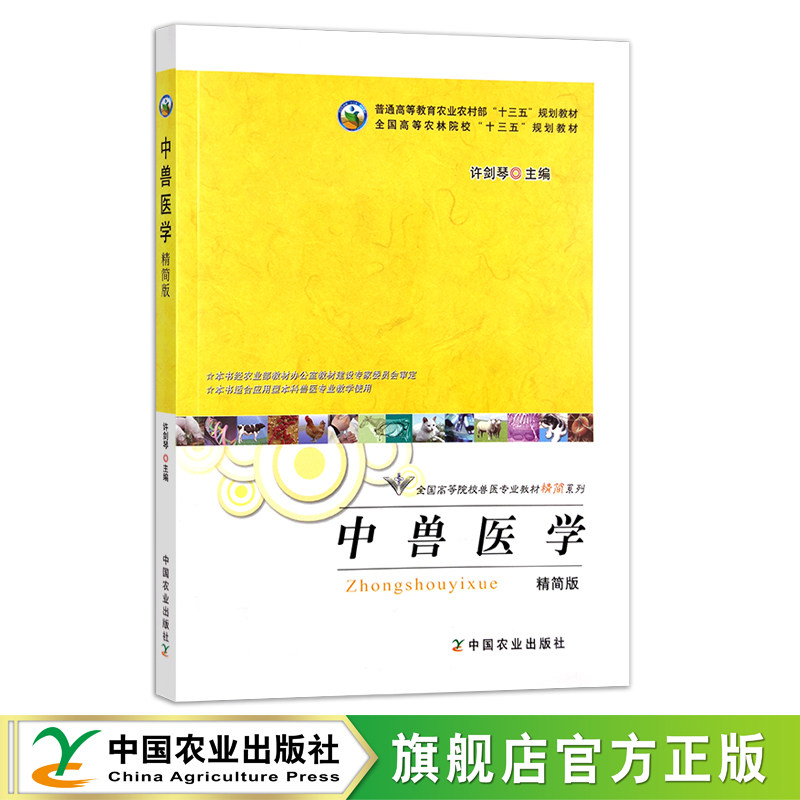 定价52.5元  中兽医学（精简版） 普通高等教育农业农村部“十三五”规划教材 全国高等农林院校“十三五”规划教材 18675