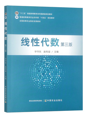 线性代数（第三版） 78-7-109-31081-0