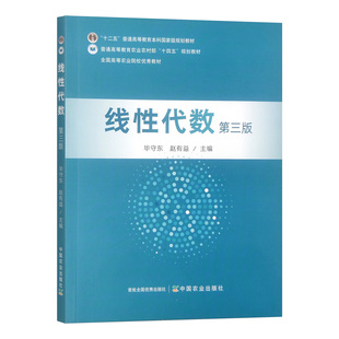 线性代数（第三版） 78-7-109-31081-0