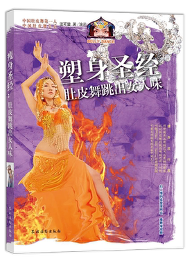 【中国农业出版社官方正版】塑身圣经：肚皮舞跳出女人味 温可馨