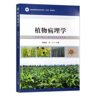 植物病理学  31523-5  刘淑艳,李玉  普通高等教育农业农村部“十四五”规划教材