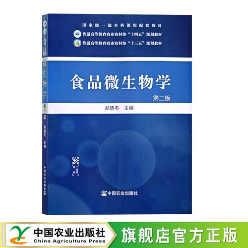 中国农业出版社官方食品微生物学