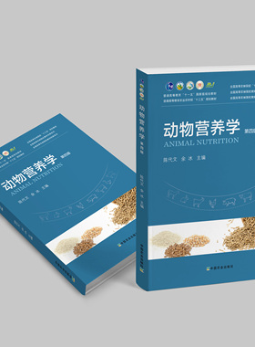 57.5元  动物营养学 第四版26516 动物 营养学 动物营养  “十三五”国家规划教材 教材 普通高等教育 2020-09-16 【官方正版】