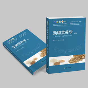 57.5元 动物营养学 第四版26516 动物 营养学 动物营养 “十三五”国家规划教材 教材 普通高等教育 2020-09-16 【官方正版】