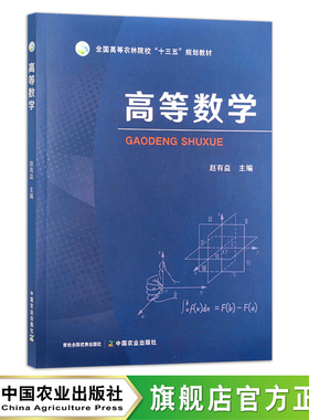 高等数学  赵有益  全国高等农林院校“十三五”规划教材 29655