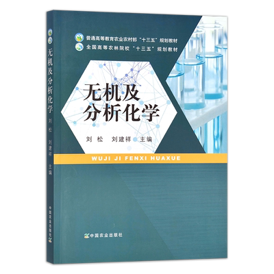 无机及分析化学  刘松,刘建祥 普通高等教育农业农村部“十三五”规划教材 全国高等农林院校“十三五”规划教材 28376