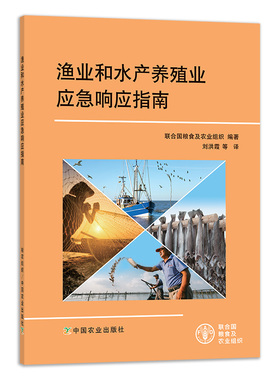 【中国农业出版社官方正版】渔业和水产养殖业应急响应指南 22862 渔业 水产养殖 水产 养殖 应急响应指南 应急响应 应急 响应