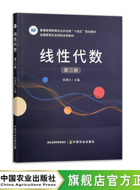 线性代数（第三版）33581-3 侯建文 2025.08 普通高等教育农业农村部“十四五”规划教材