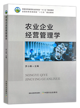 农业企业经营管理学  295261  罗小锋 2021-10