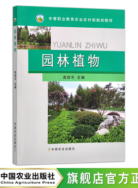 园林植物 高政平 中等职业教育农业农村部规划教材 院校教材 16433