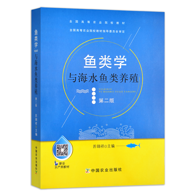 鱼类学与海水鱼类养殖(第二版)  苏锦祥 主编 全国高等农业院校教材  036147 1995    2022