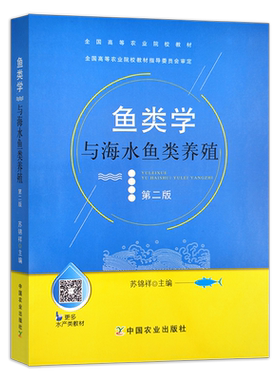 鱼类学与海水鱼类养殖(第二版)  苏锦祥 主编 全国高等农业院校教材  036147 1995    2022