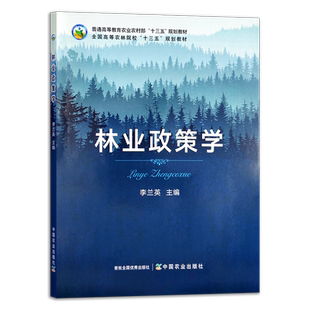 林业政策学  李兰英 普通高等教育农业农村部“十三五”规划教材 全国高等农林院校“十三五”规划教材 农业农林教材 29504