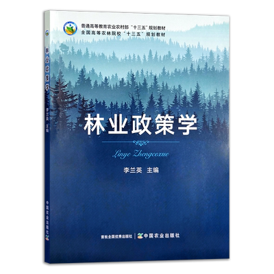 林业政策学  李兰英 普通高等教育农业农村部“十三五”规划教材 全国高等农林院校“十三五”规划教材 农业农林教材 29504