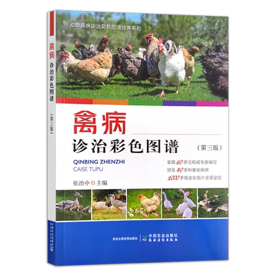 禽病诊治彩色图谱（第三版）家禽 鸡 鸭 鹅 禽类 30032