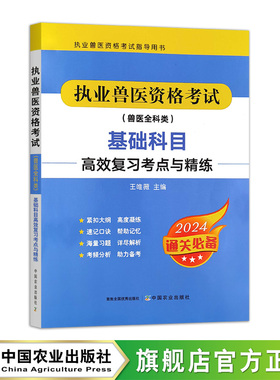执业兽医资格考试（兽医全科类）基础科目高效复习考点与精练 320543 执业兽医资格考试指导用书 2024.05