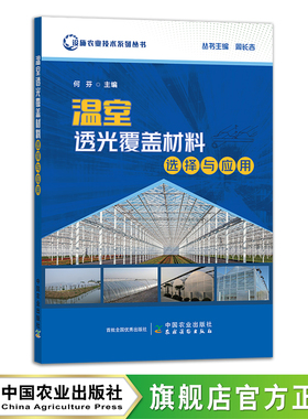 温室透光覆盖材料选择与应用 设施农业技术系列丛书 何芬 覆盖物 透光度 29948
