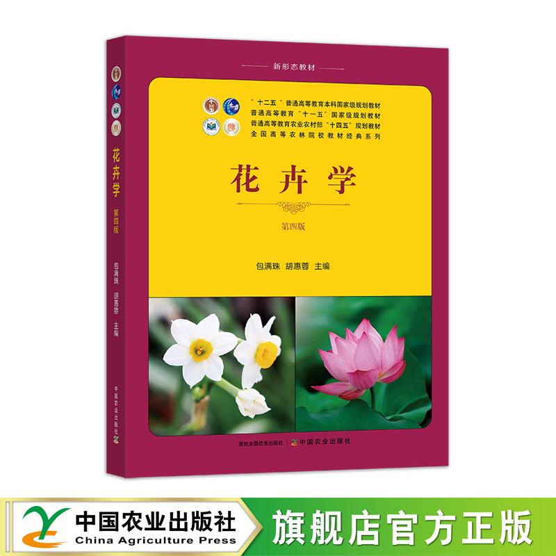 花卉学（第四版）320970