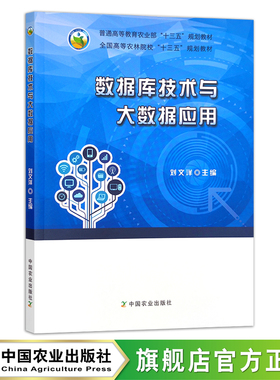 数据库技术与大数据应用 24354  普通高等教育农业部“十三五”规划教材 全国高等农林院校“十三五”规划教材 农业教材 农林教材